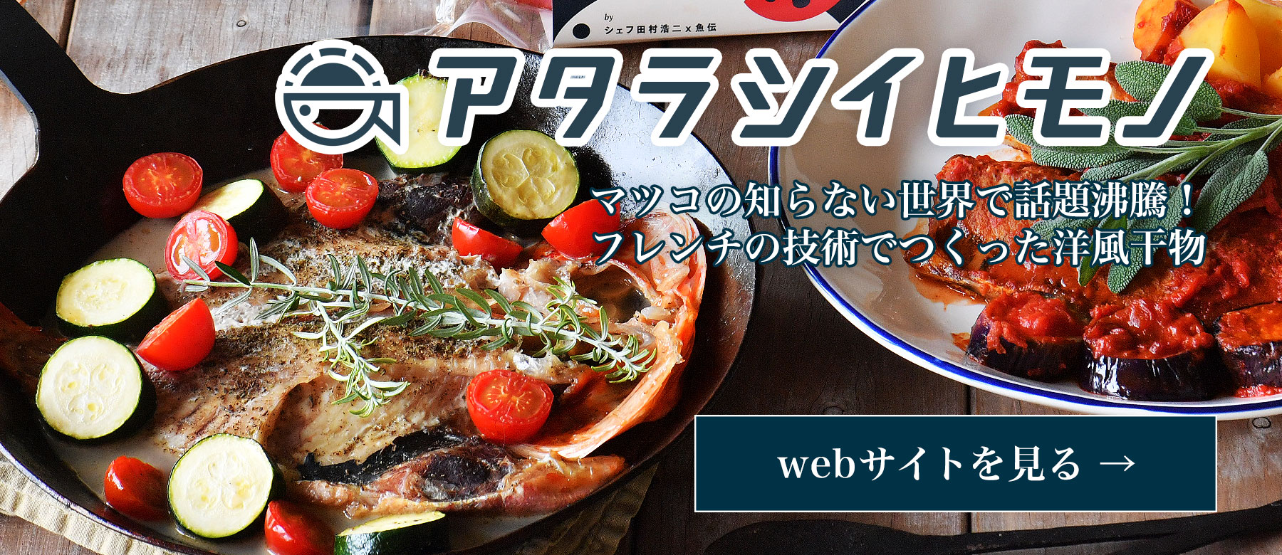 アタラシイヒモノ