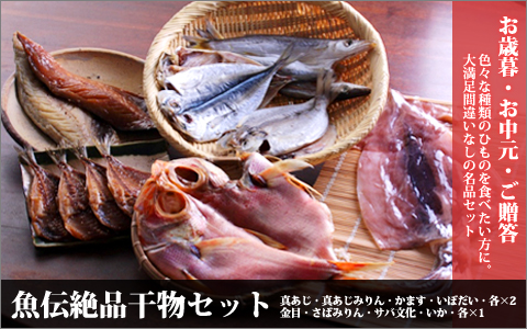 真鶴の老舗ひもの通販 魚伝 うおでん