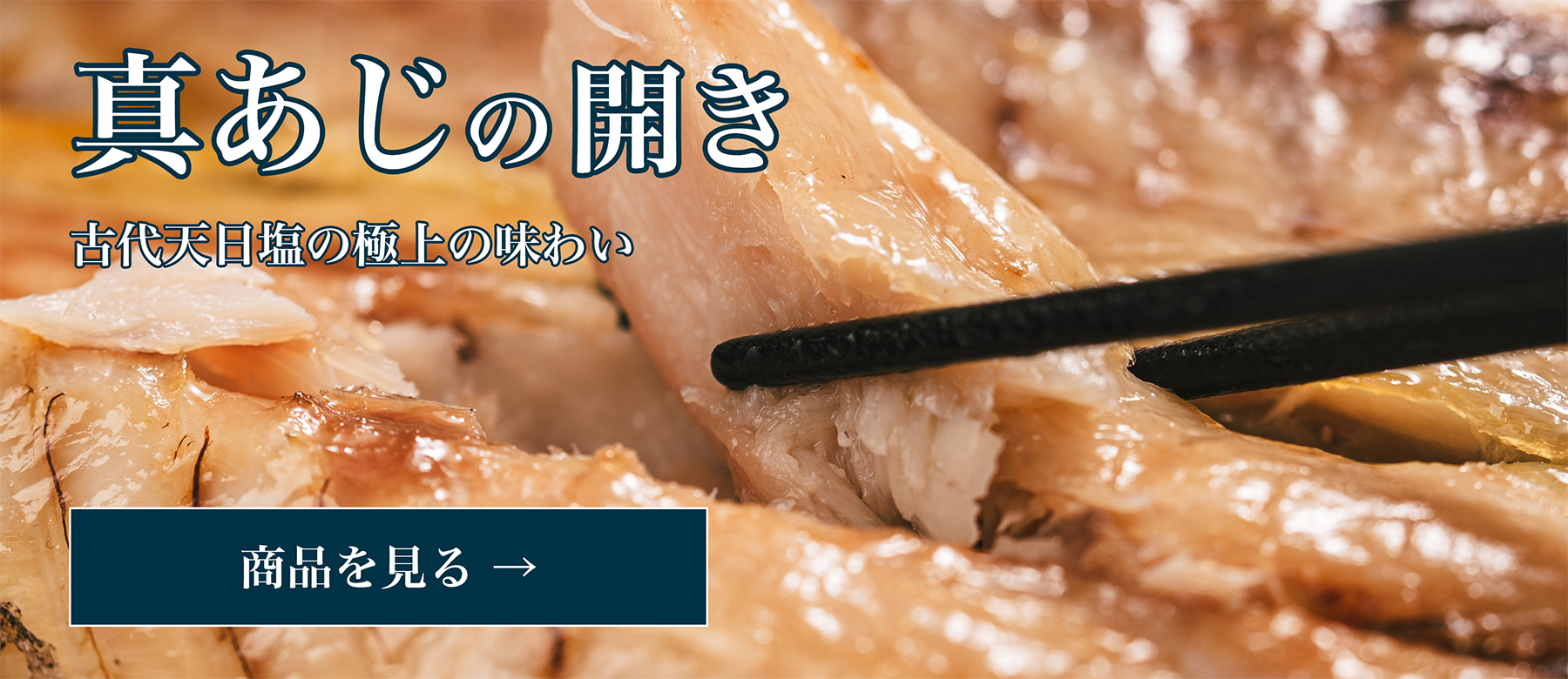 真あじの開き