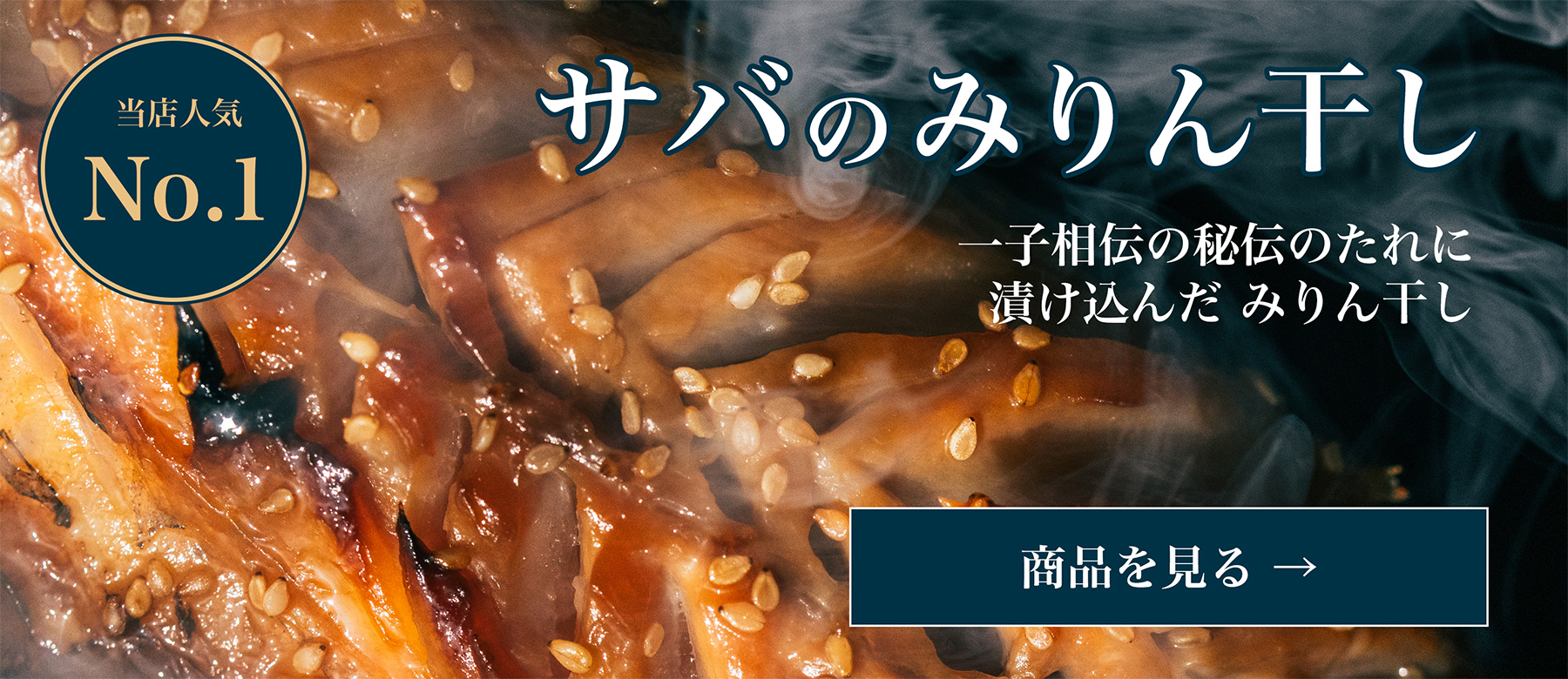サバみりん干し